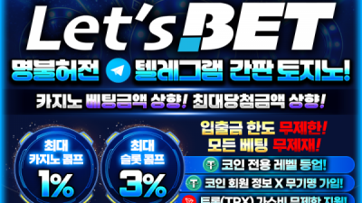Let's BET (렛츠벳) <끝판왕추천>